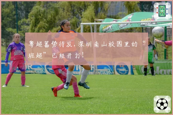 粤超蓄势待发,深圳南山校园里的“班超”已经开打！