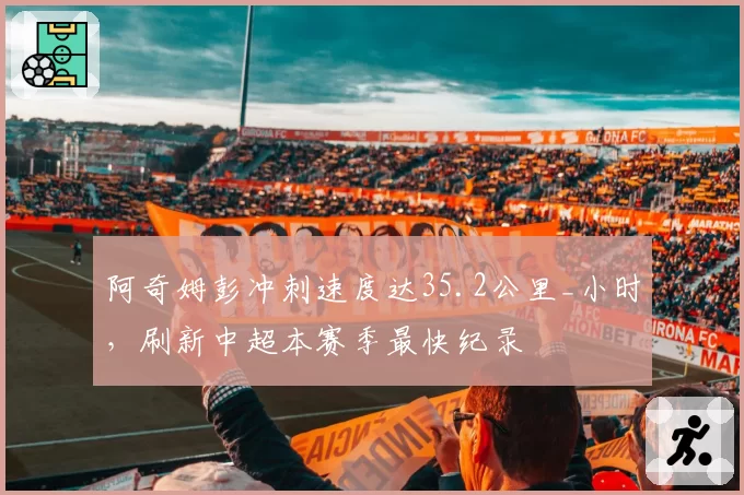 阿奇姆彭冲刺速度达35.2公里_小时,刷新中超本赛季最快纪录