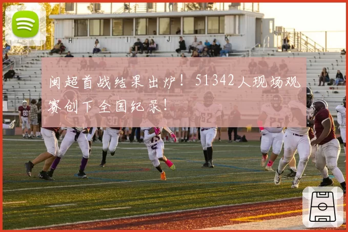 闽超首战结果出炉！51342人现场观赛创下全国纪录！