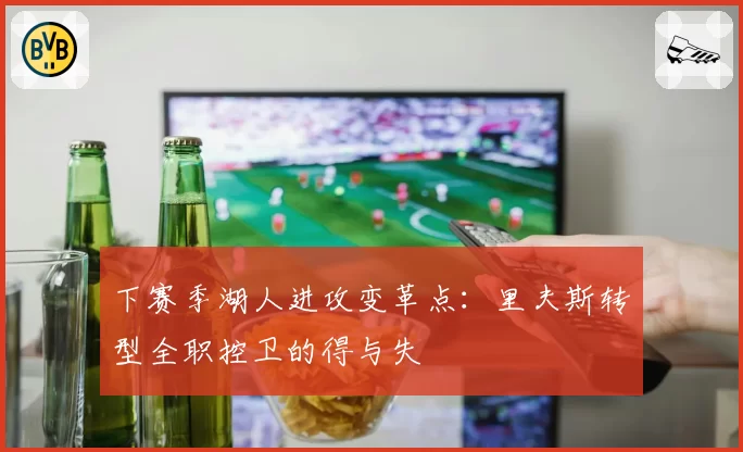 下赛季湖人进攻变革点:里夫斯转型全职控卫的得与失