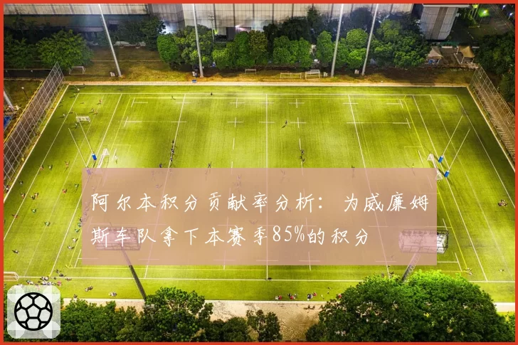 阿尔本积分贡献率分析:为威廉姆斯车队拿下本赛季85%的积分