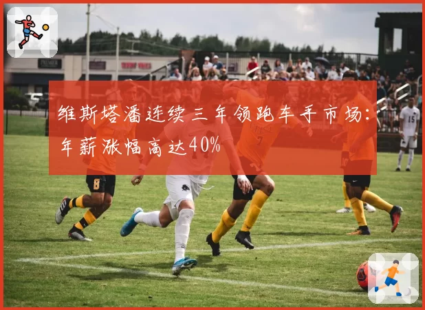 维斯塔潘连续三年领跑车手市场:年薪涨幅高达40%