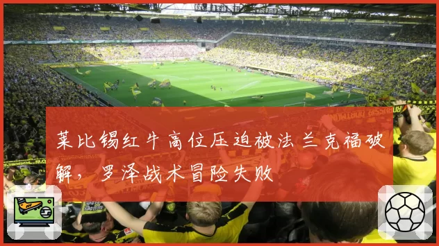 莱比锡红牛高位压迫被法兰克福破解,罗泽战术冒险失败