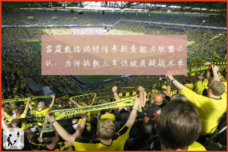 雷霆戴格诺特培养新秀能力联盟公认,为何执教三年仍被质疑战术单一?