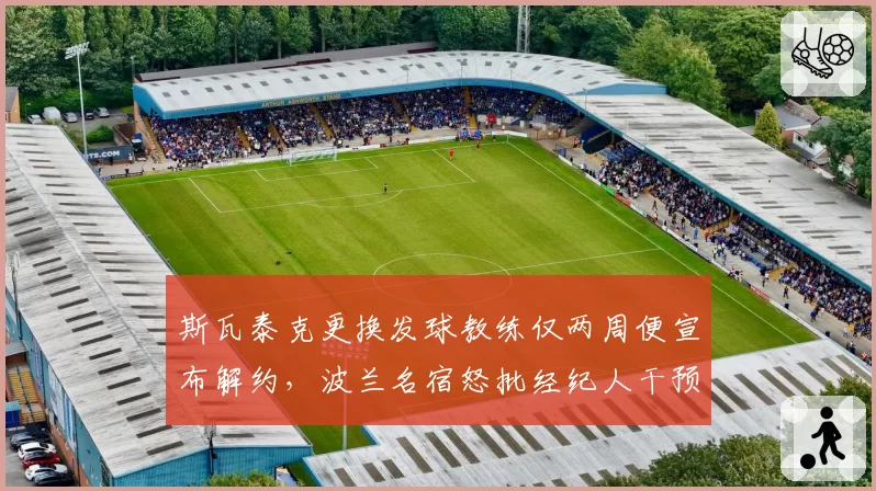 斯瓦泰克更换发球教练仅两周便宣布解约,波兰名宿怒批经纪人干预决策