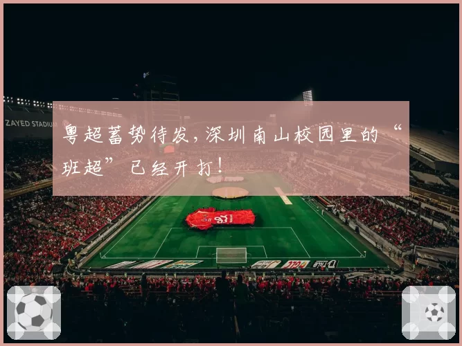 粤超蓄势待发,深圳南山校园里的“班超”已经开打！