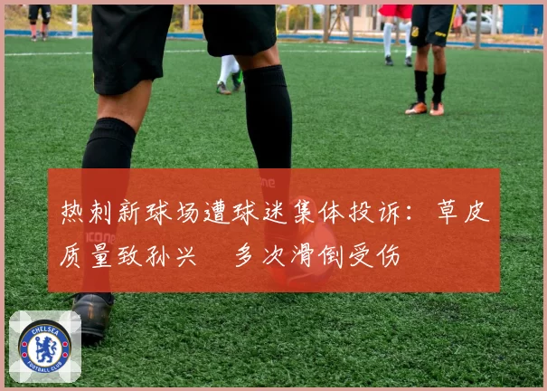 热刺新球场遭球迷集体投诉：草皮质量致孙兴慜多次滑倒受伤