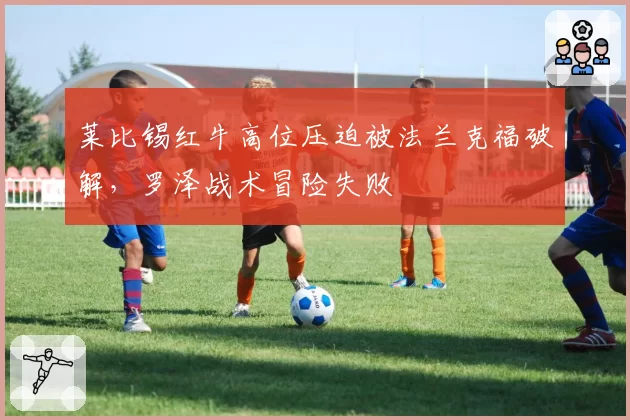 莱比锡红牛高位压迫被法兰克福破解,罗泽战术冒险失败