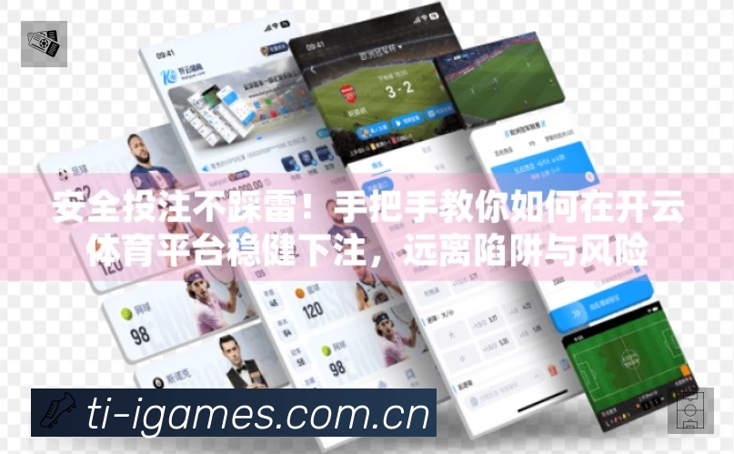爱游戏App功能展示：智能通知、关键事件提醒、赛况追踪与热评直达